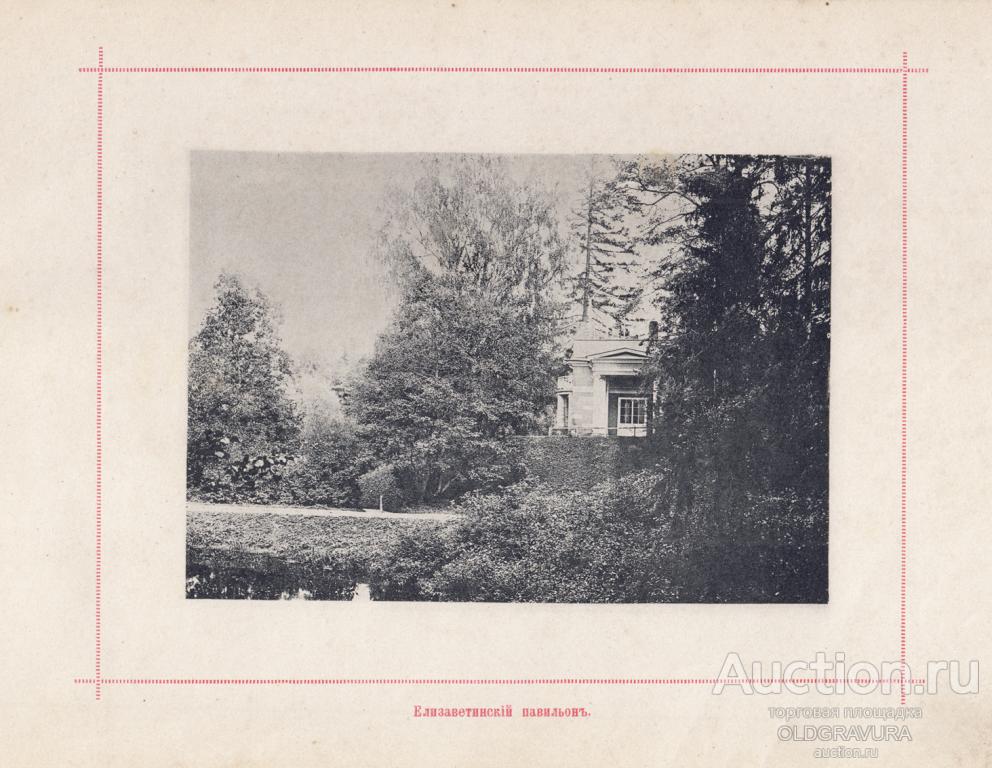 1896 год. Виды Павловска, Елизаветинский павильон S25238