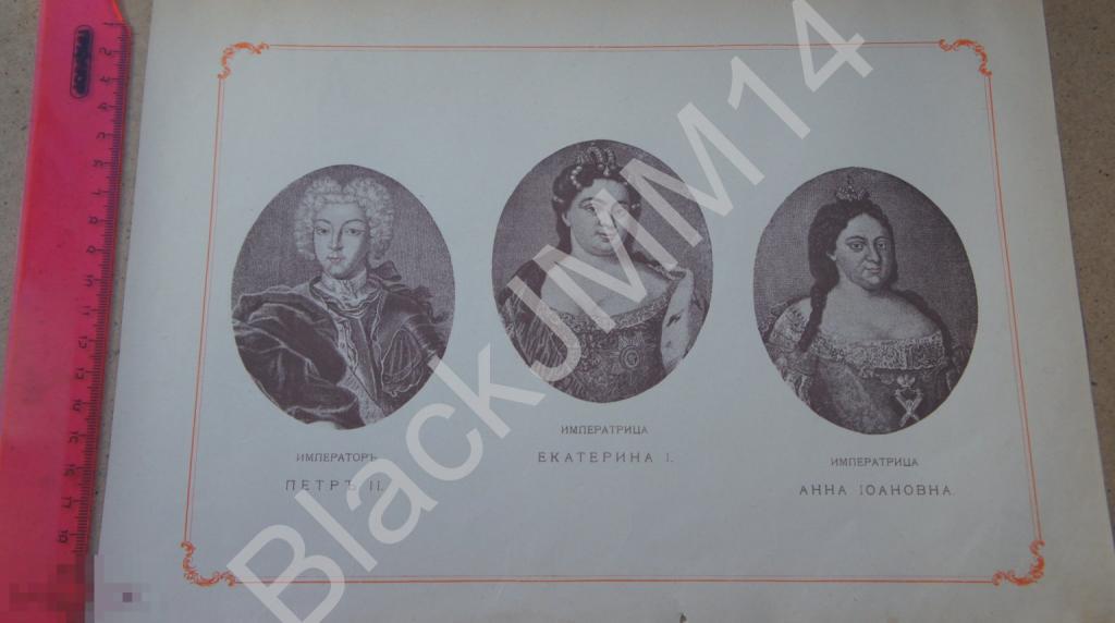 1905 г. Литография Русский военный флот Петр II Екатерина I Анна Иоановна