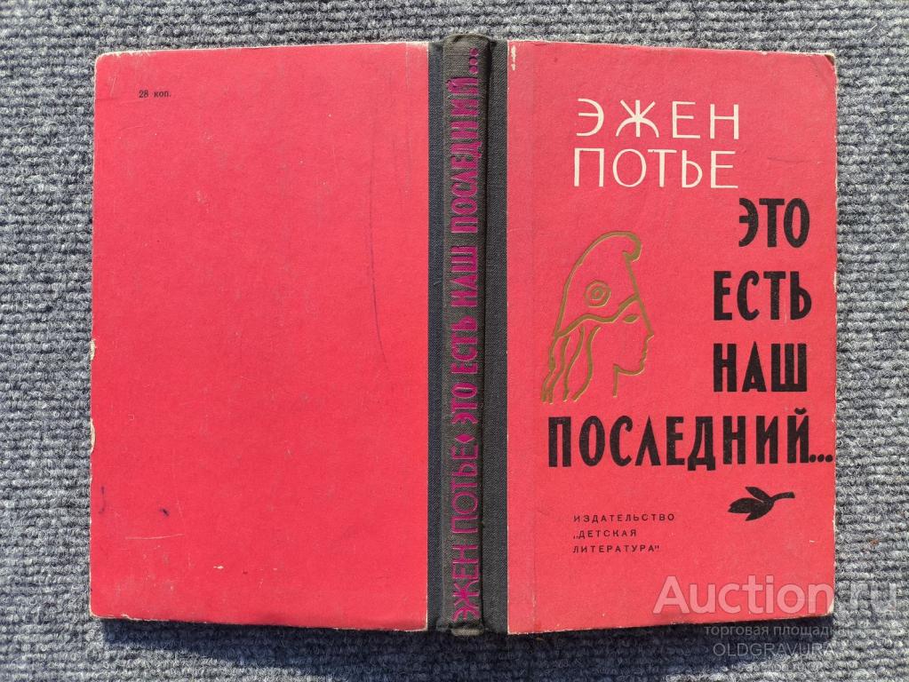 1964 год. Эжен Потье. Это есть наш последний... K0258