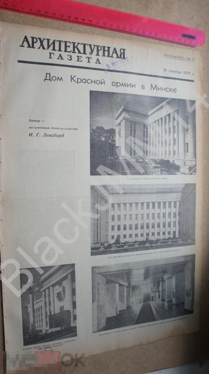 1937 г. Архитектурная газета Дом Красной армии в Минске Сквер Лаборатория