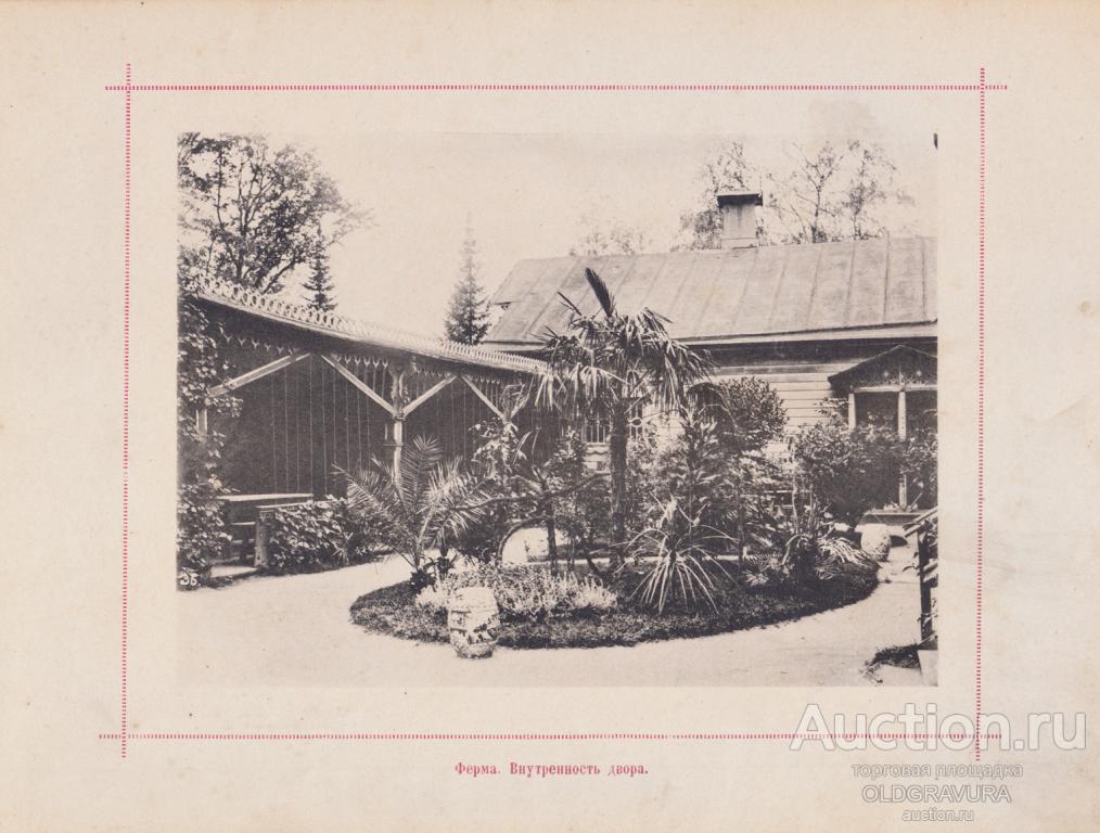 1896 год. Двор фермы, Павловск под Санкт-Петербургом S25231