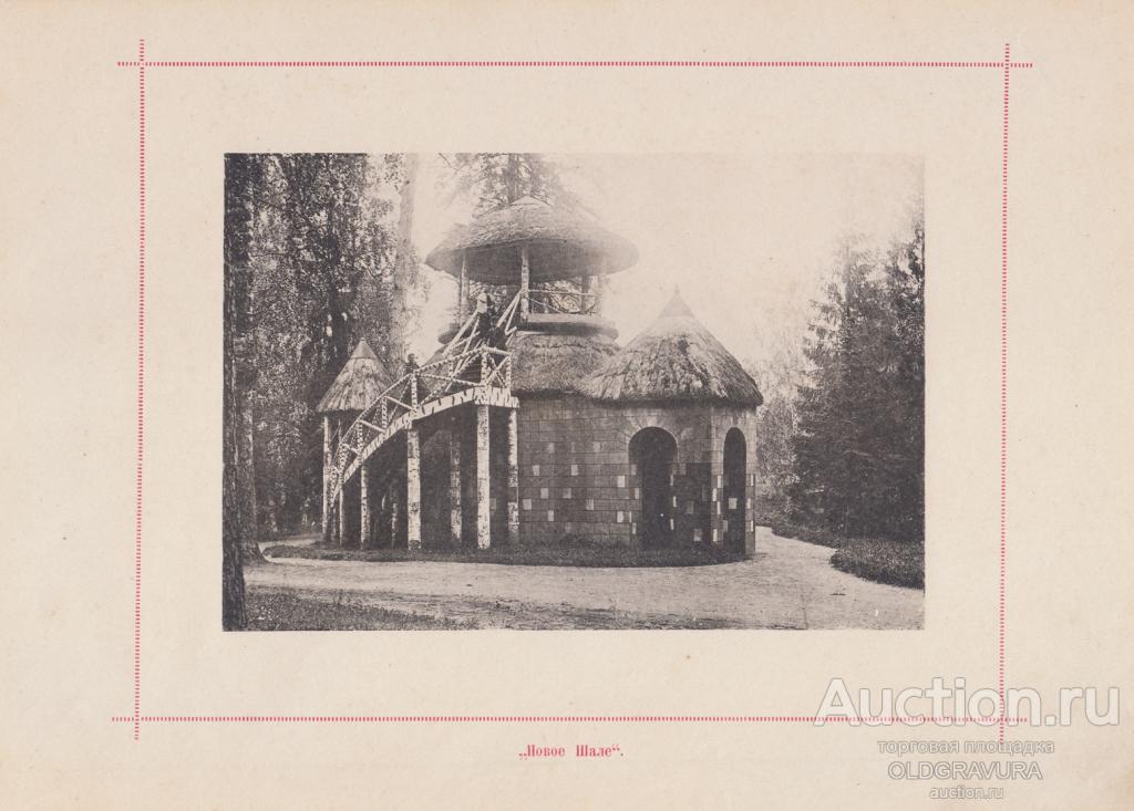 1896 год. Павловск, романтическая беседка Новое Шале S25228