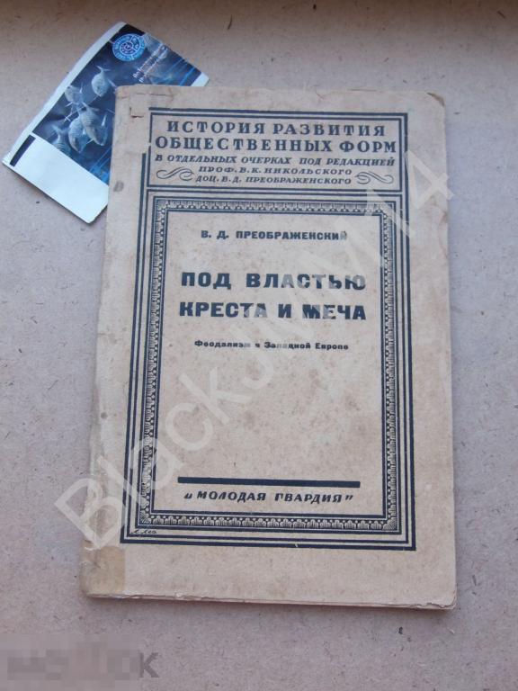1927 г. В. Преображенский Под властью креста и меча (Феодализм в Западной Европе)
