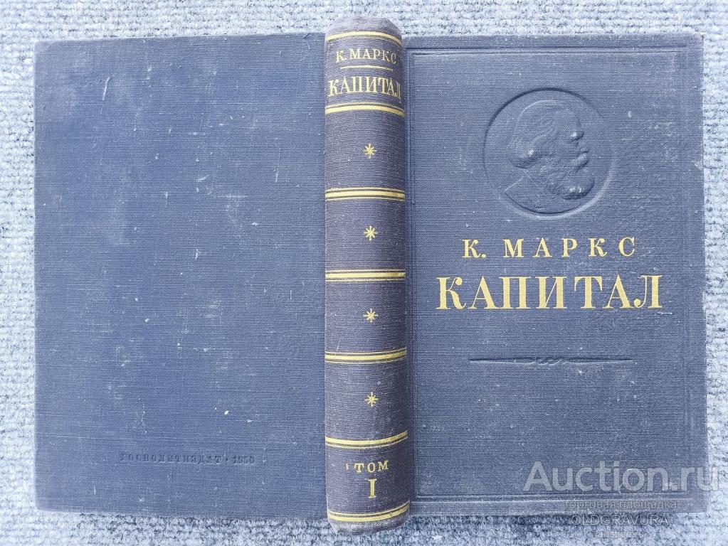 1950 год. Капитал, труд немецкого экономиста Карла Маркса K0259