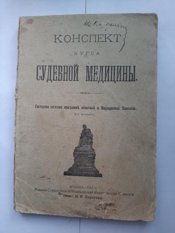 КНИГА КОНСПЕКТ КУРСА СУДЕБНОЙ МЕДИЦИНЫ МОСКВА 1912 Г