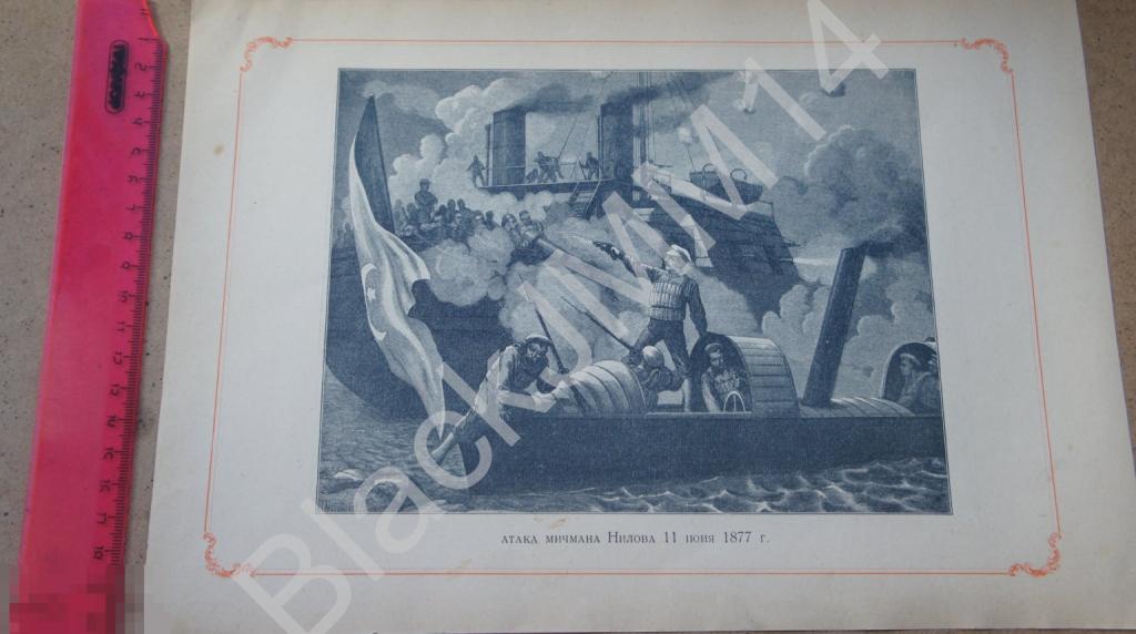 1905  Литография Русский военный флот Атака мичмана Нилова Взрыв мины Шестакова