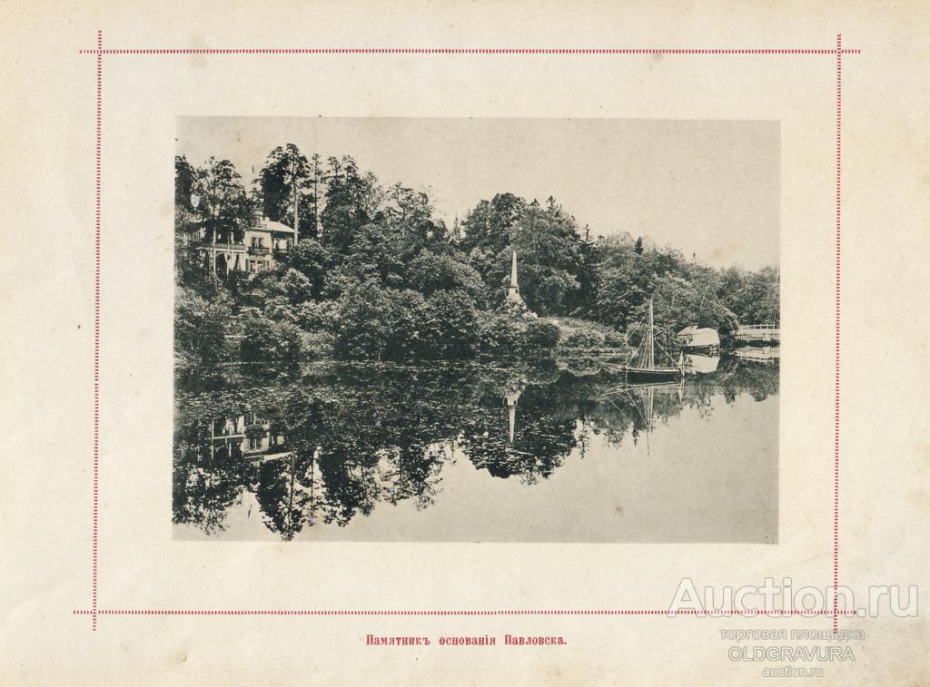 1896 год. Виды Павловска под Санкт-Петербургом S25205