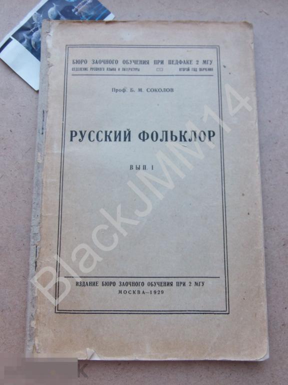 1929 г. Проф. Б. Соколов Русский фольклор