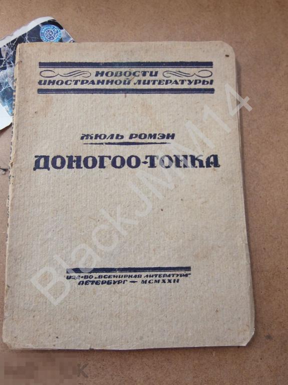 1922 г. Жюль Ромэн Доногоо-Тонка или чудеса науки