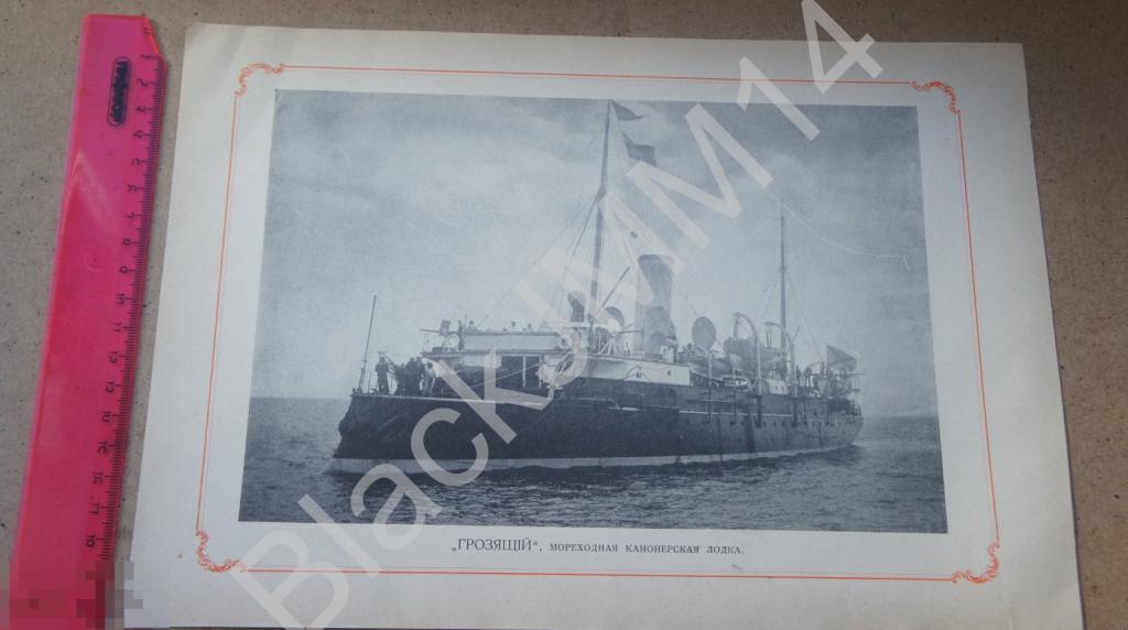 1905 г. Литография Русский военный флот Мореходная канонерская лодка Грозящий Черноморец