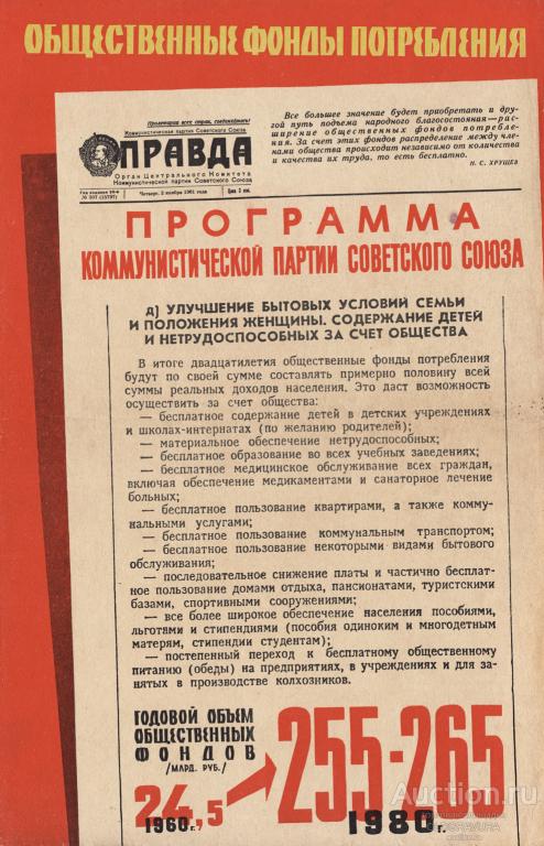 1961-62 гг. Плакат. Хрущев. Рост благосостояния граждан S25262