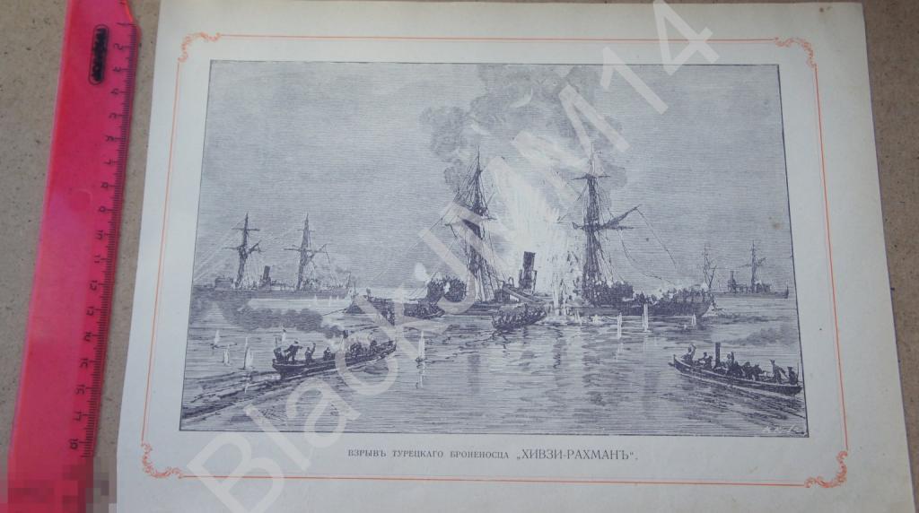 1905 г. Литография Русский военный флот  Взрыв турецкого Хивзи-Рахман Бой Лютфи-Джелиль