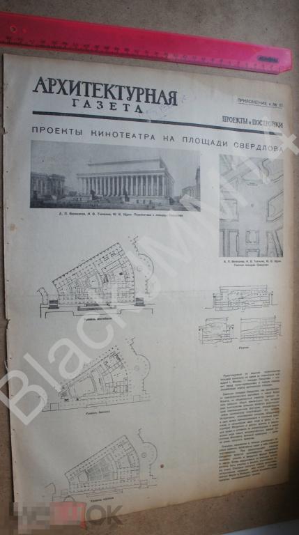 1936 г. Архитектурная газета Москва Кинотеатр на площади Свердлова