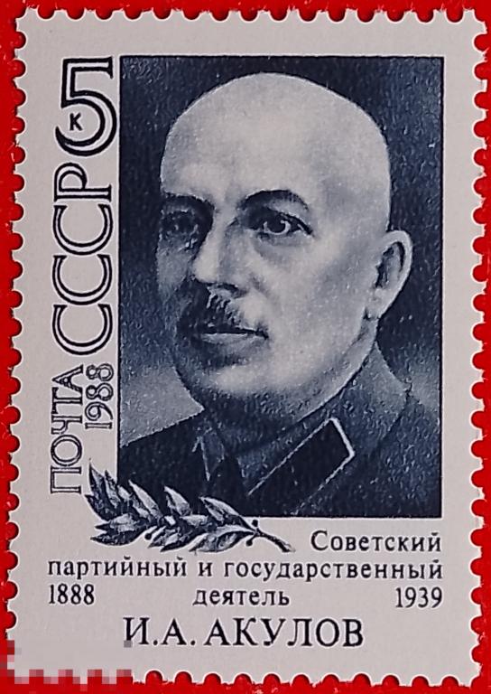 СССР 1988 100 лет со дня рождения И.А. Акулова** №5938
