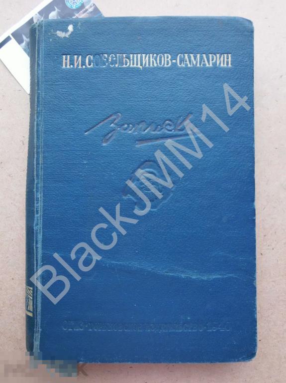 1940 г. Театральные мемуары Н.И. Собольщиков-Самарин Записки