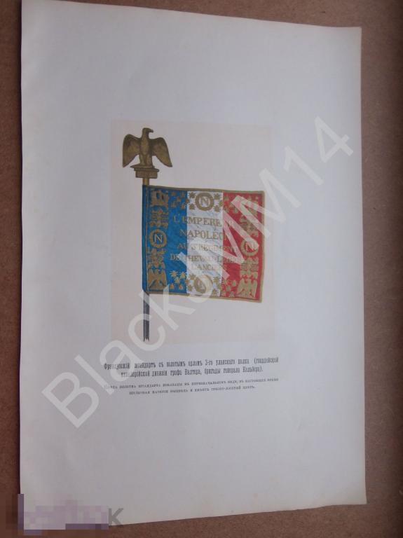 1909 Литография Трофеи войны 1812-1814 Французский штандарт 3-го уланского полка Валтера