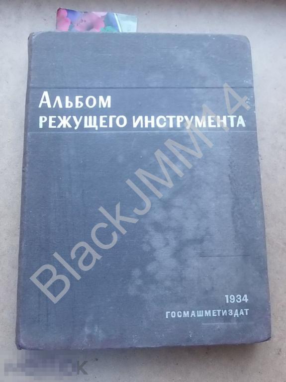 1934 г. Альбом режущего инструмента Резцы Сверла Метчики Фрезера
