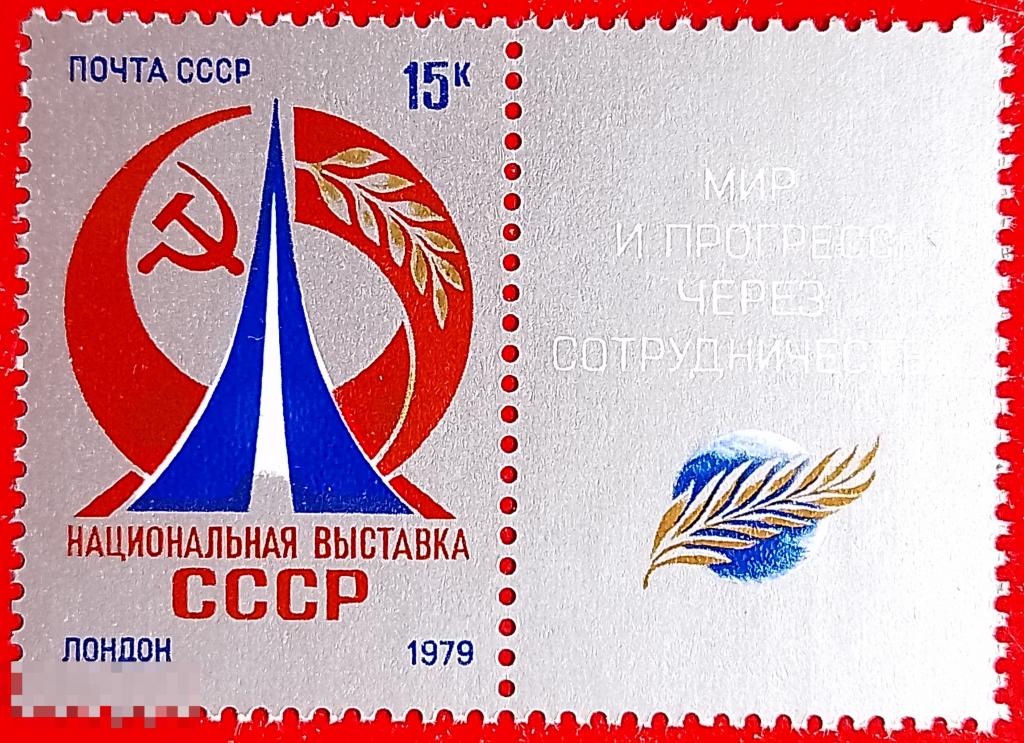 СССР 1979 Национальная выставка СССР в Лондоне** №4960