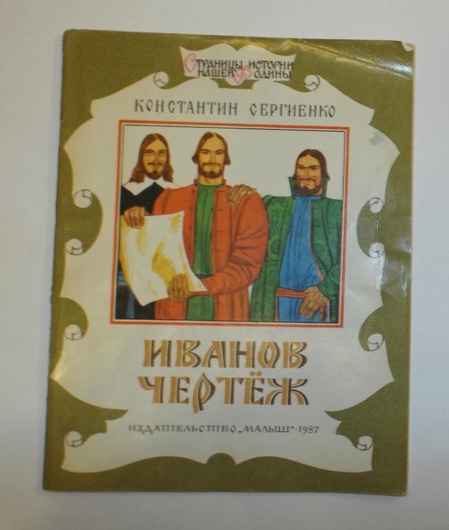 Сергиенко Иванов чертеж Худ. Юдин 1987 (страницы истории)
