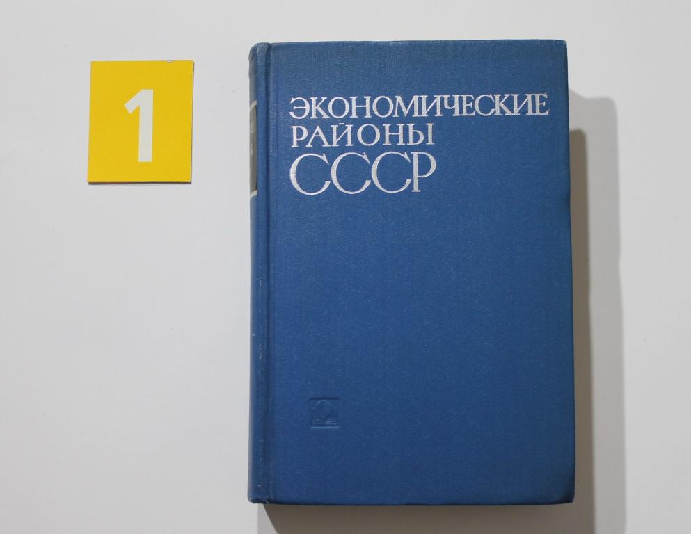 Экономические районы СССР. Издательство Экономика. 1965 год. # 6755