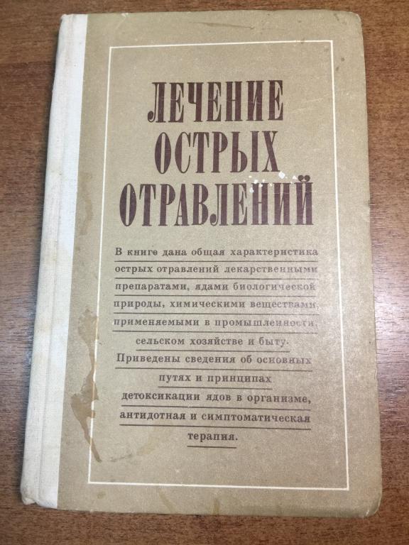 1982. Лечение острых отравлений. Тараховский. Киев. Украина. Острые отравления. Отравления. Медицина