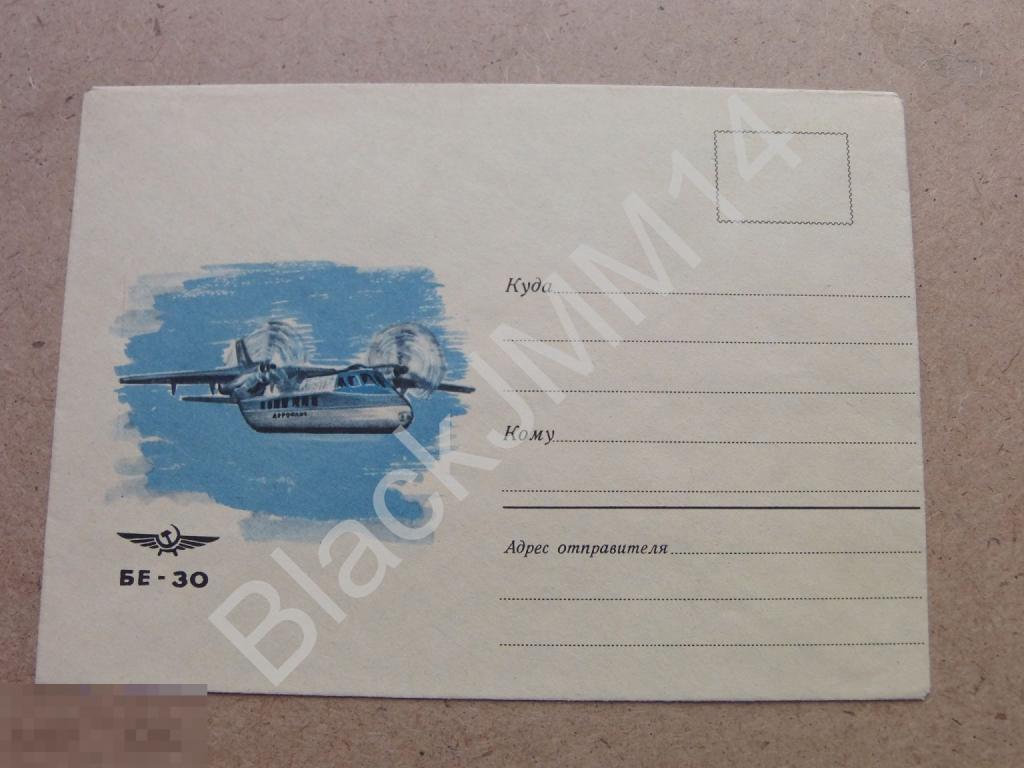 1970 ХНМК Восход Н. Брагинцев Самолет Аэрофлот БЕ-30 Рубашка