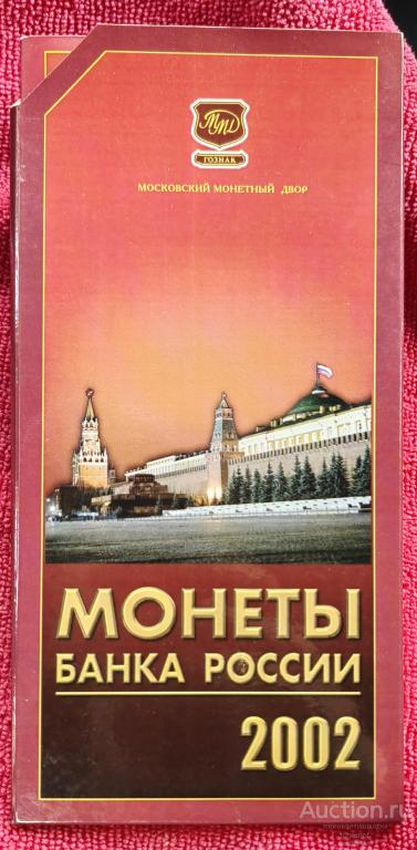 Годовой набор монет Банка России 2002 ММД - серые облака / хмурое небо!