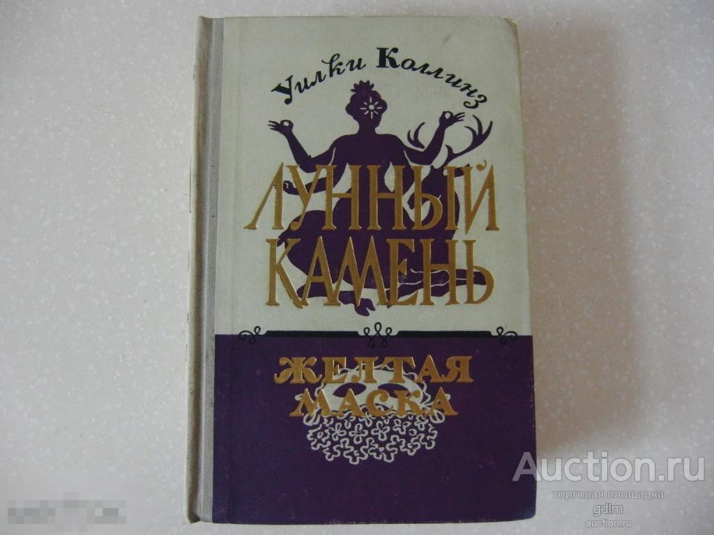УИЛКИ КОЛЛИНЗ "ЛУННЫЙ КАМЕНЬ. ЖЕЛТАЯ МАСКА" ЛЕНИЗДАТ 1956 ГОД СОСТОЯНИЕ!