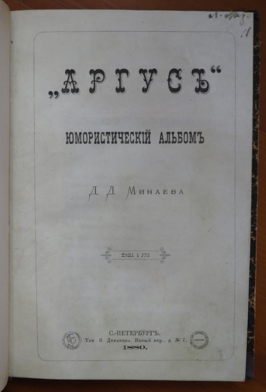 ❗️ Минаев Д. - Аргус - Юмористический альбом Д. Минаева - 1880 г. - Редкость! ❗
