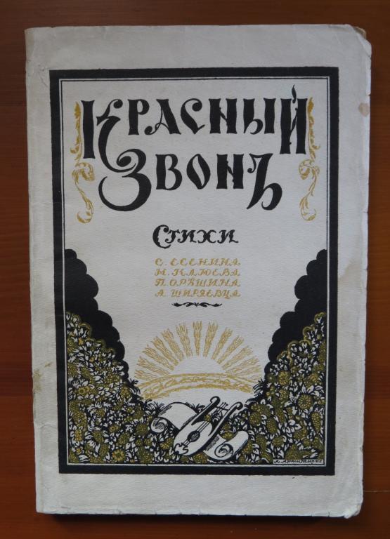 ❗️ Красный звон - Сборник стихов - Есенин, Клюев, Орешин, Ширяевец - 1918 г. - Редкость!!! ❗