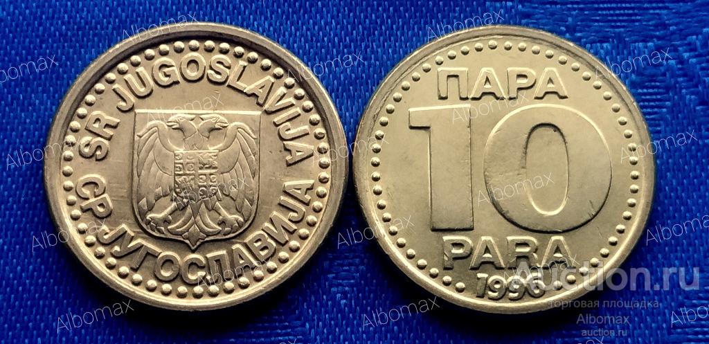 Югославия 10 пара 1996г UNC