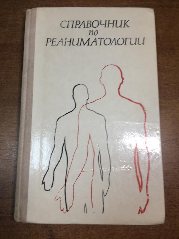 1978 г. Справочник по реаниматологии. Реаниматология. Реаниматолог. Медицина. Медицинская книга.