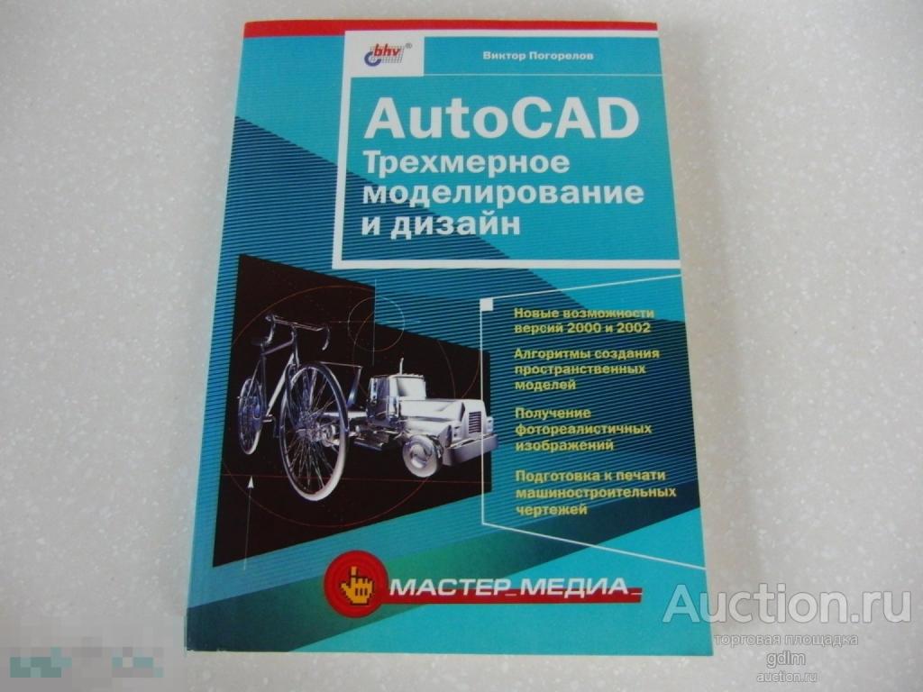 В. ПОГОРЕЛОВ, AutoCAD. ТРЕХМЕРНОЕ МОДЕЛИРОВАНИЕ И ДИЗАЙН, ИЗДАТЕЛЬСТВО "БХВ - ПЕТЕРБУРГ", 2004 ГОД