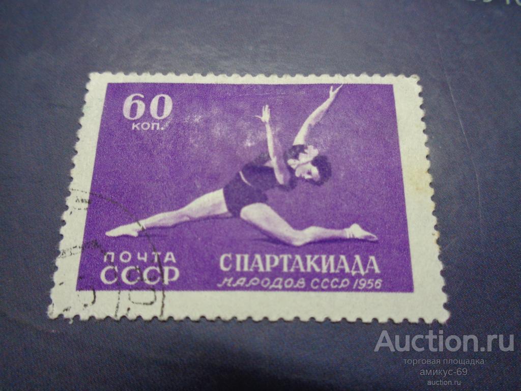 СССР 1956 г Спартакиада 60 коп Гимнастика