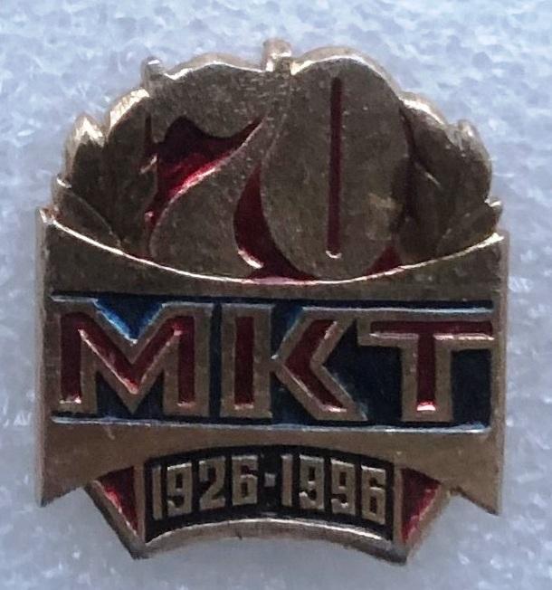 МКТ 70 лет 1926-1996 Московский кооперативный техникум юбилей es 6