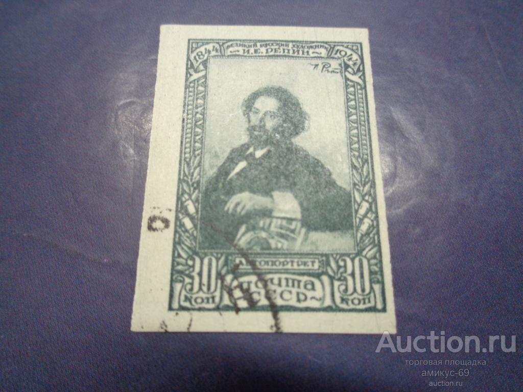 СССР 1944 г Репин Б/З Автопортрет смещение