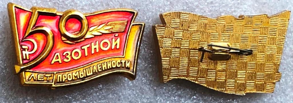 50 лет юбилей Азотной промылленности СССР промышленность ES K