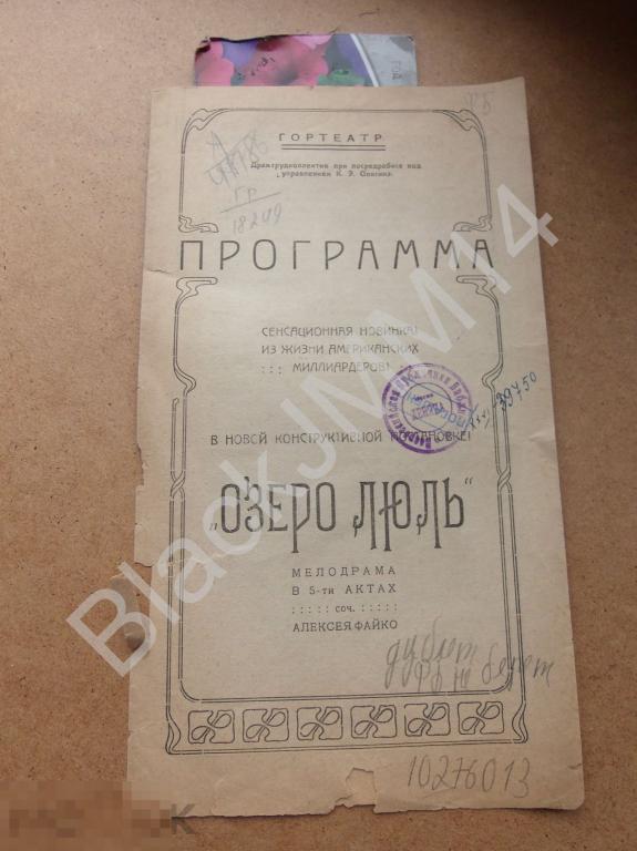 1926 г. Омск Театральная программа Новинка из жизни американских миллиардеров "Озеро Люль"
