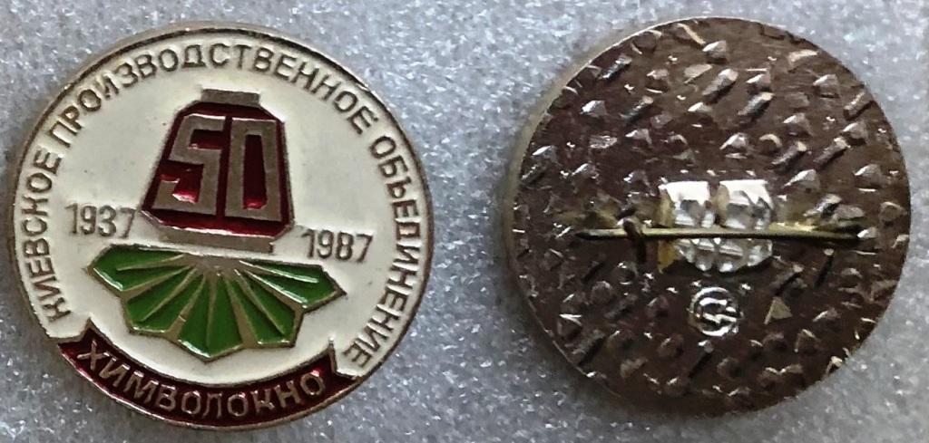 50 лет Киевское производственное объединение Химволокно химическая промышленность 1937-1987 ES K
