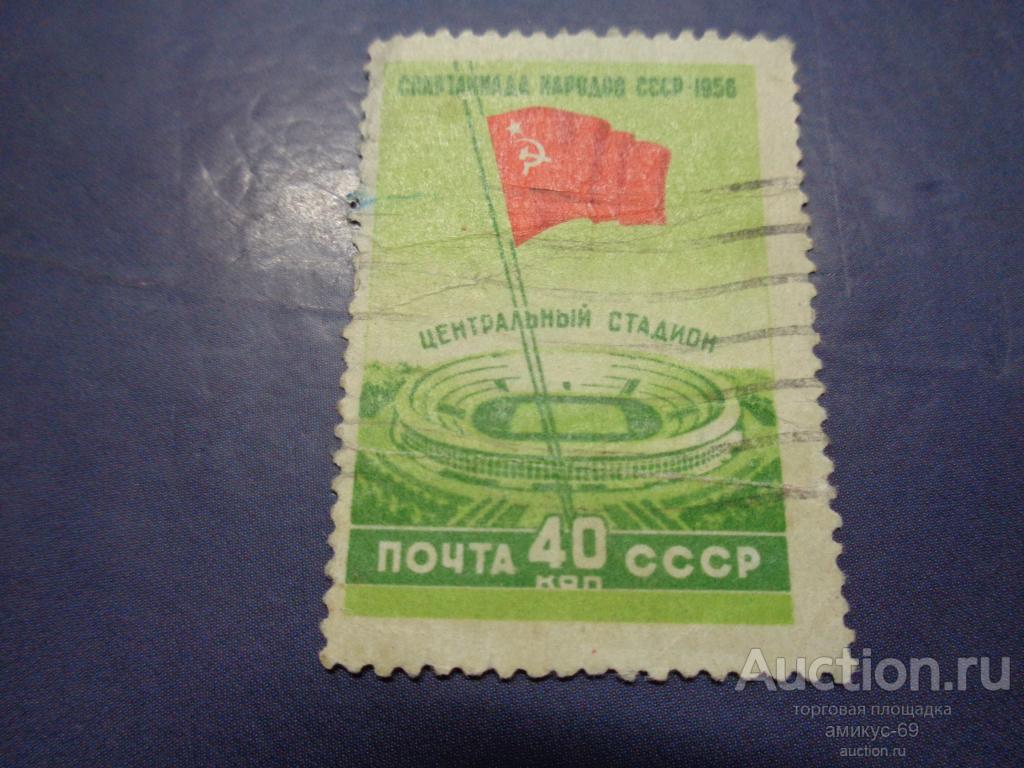 СССР 1956 г Спартакиада 40 коп смещение