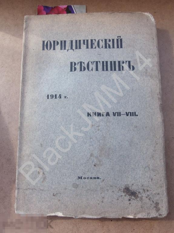 1914 г. Юридический вестник №7-8 Протоколы Казанского общества