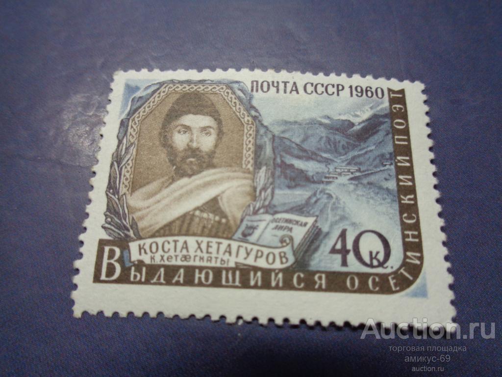 СССР 1960 г Коста Хета Гуров смещение