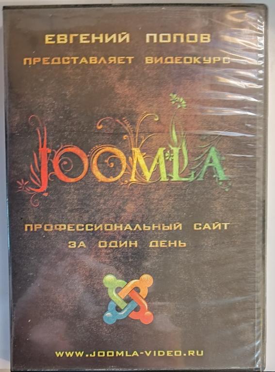 Видеокурс Joomla Профессиональный сайт за один день