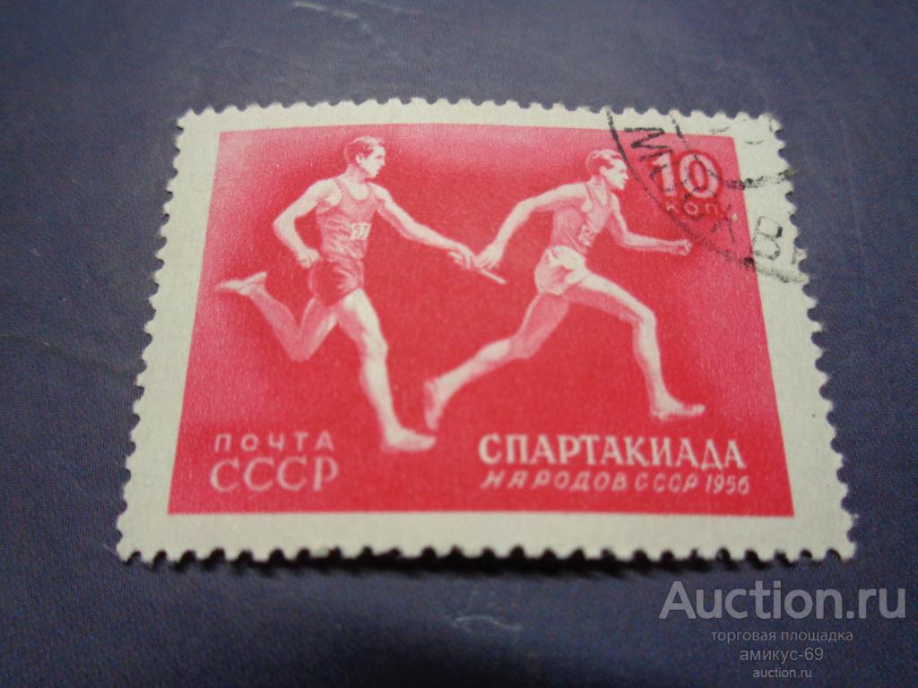 СССР 1956 г Спартакиада 10 коп  Эстафета Бег