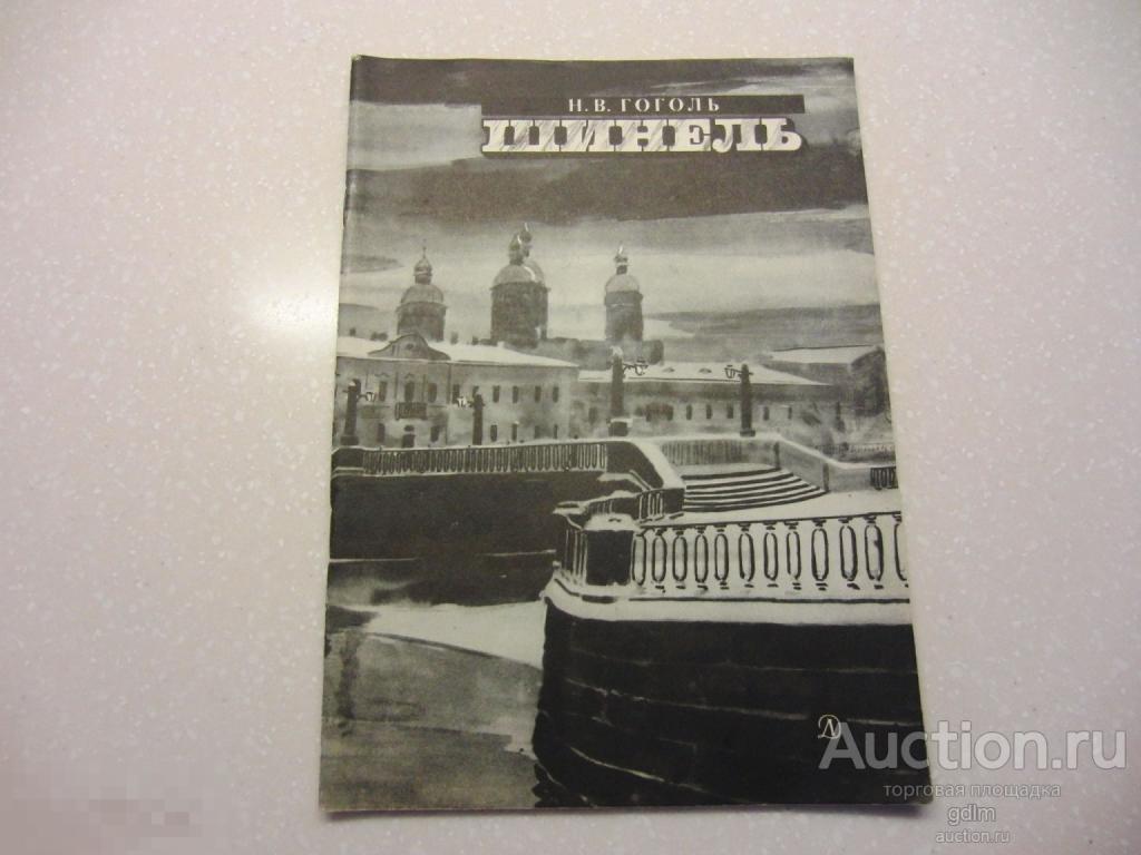 Н. В. ГОГОЛЬ "ШИНЕЛЬ", ПОВЕСТЬ, ИЗДАТЕЛЬСТВО "ДЕТСКАЯ ЛИТЕРАТУРА", 1982 год
