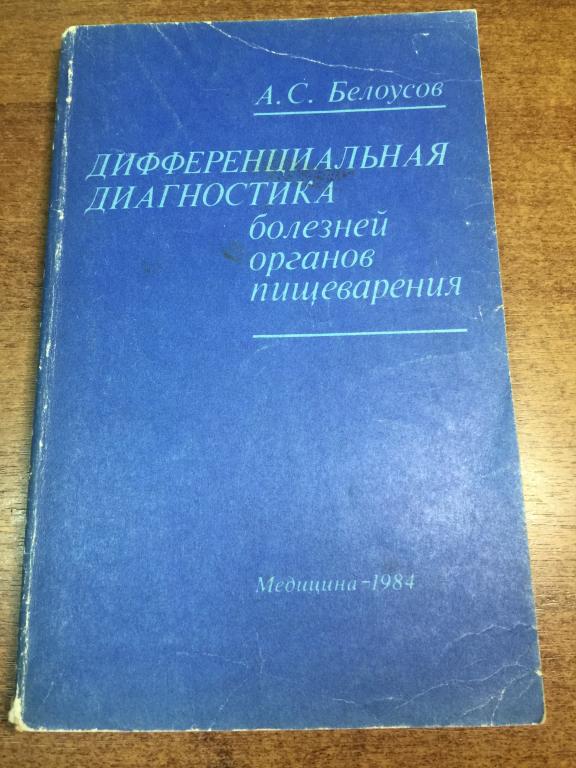 1984 г. Дифференциальная диагностика болезней органов пищеварения. Болезни пищеварения. Пищеварение