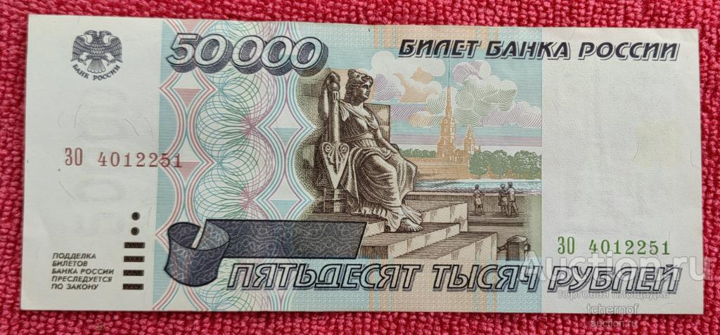 50000 рублей 1995 года ! aUNC