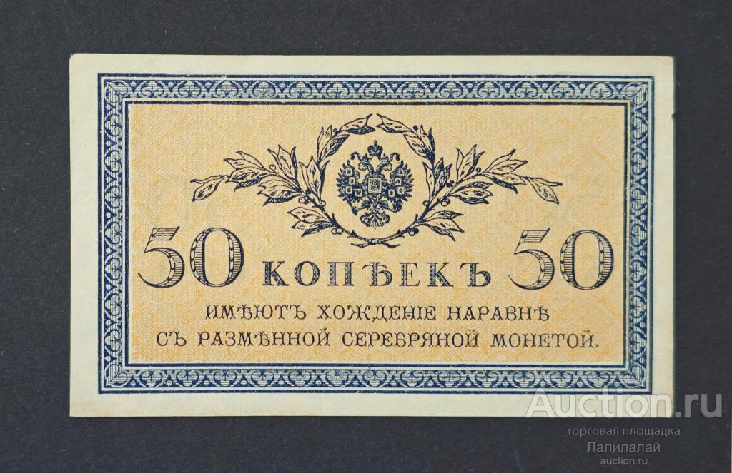 50 Копеек 1915 г. aUNC