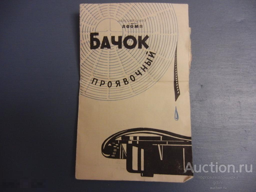 Инструкция к проявочному бачку 1964 год вместе с чеком и паспортом.