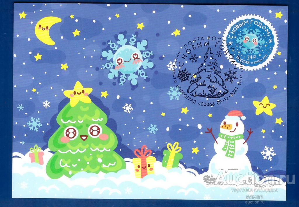 Россия 2021г. С новым годом. Первый день. Спецгашение